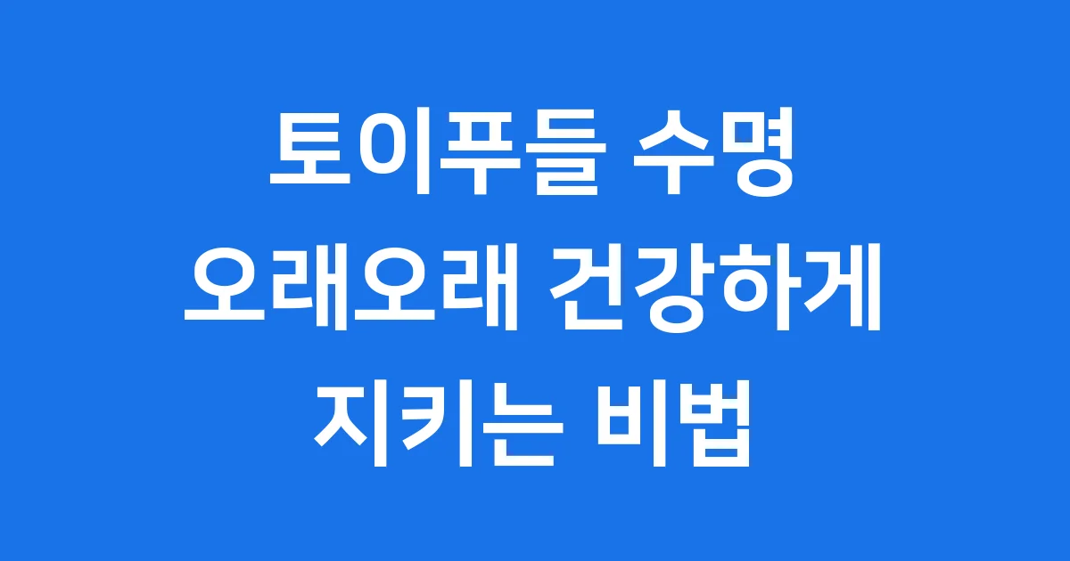 토이푸들 수명 우리 강아지 오래오래 건강하게 지키는 법