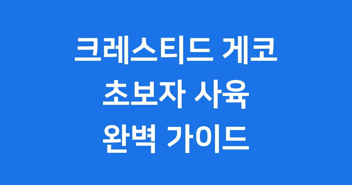 크레스티드 게코 키우기 초보자 가이드 사육 정보