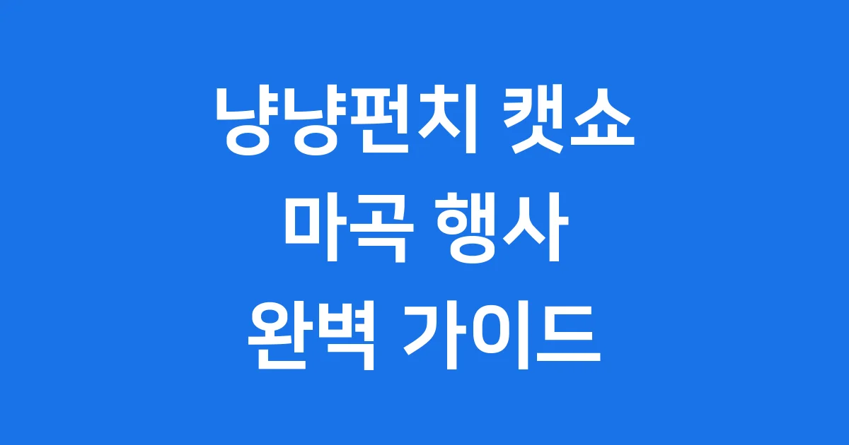 냥냥펀치 캣쇼 마곡 2026년 행사 정보