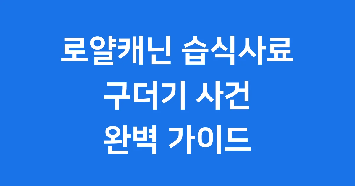 로얄캐닌 습식사료 구더기 사건 원인 제품 리콜
