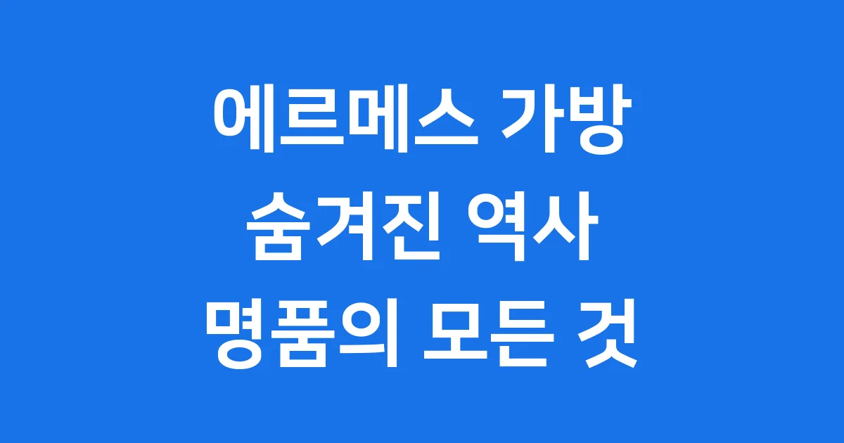 에르메스 가방 역사 켈리백 버킨백 핵심정리