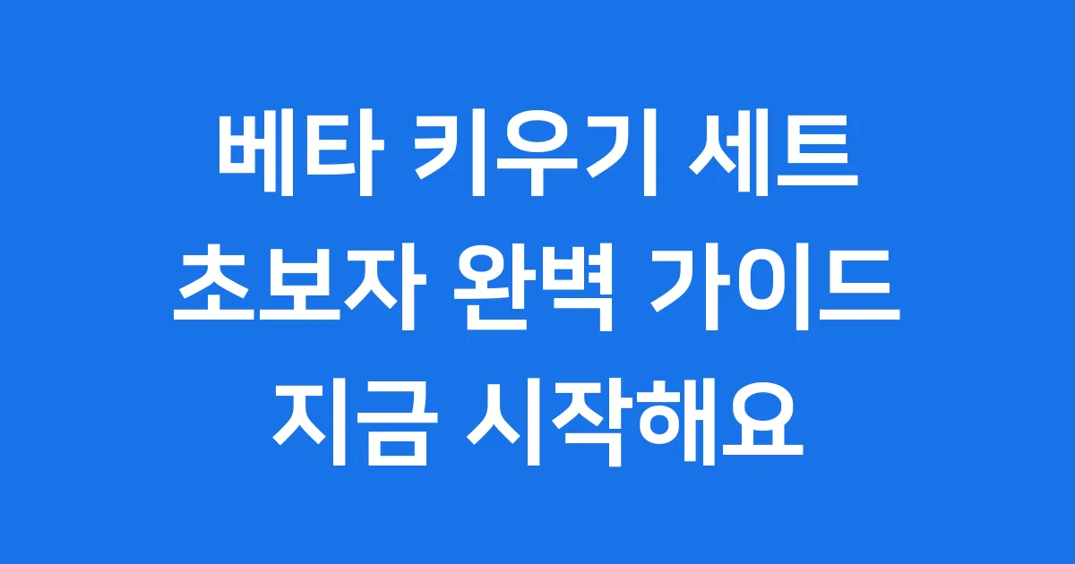 베타 키우기 세트 초보자 가이드 가격 비교