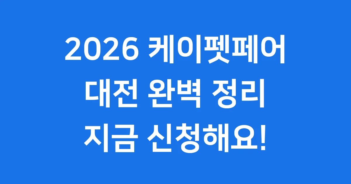 케이펫페어 대전 2026년 신청방법 기간 정리