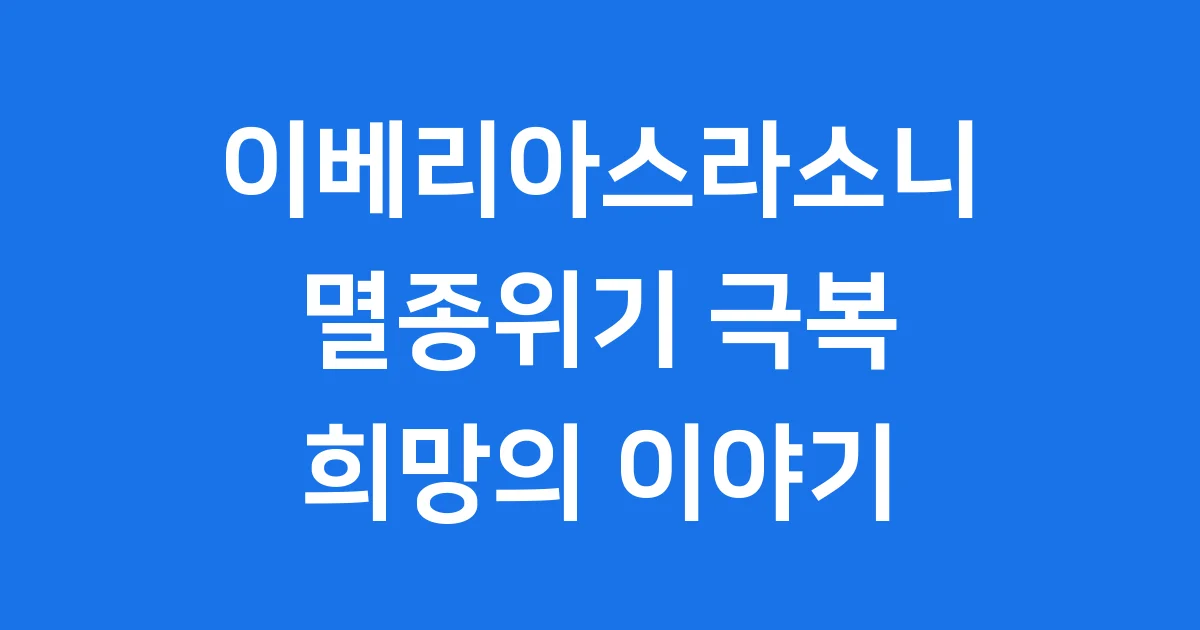 이베리아스라소니 멸종위기 극복 과정 진화 역사