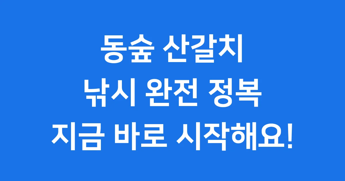 동숲 산갈치 낚시 방법 출현 시기