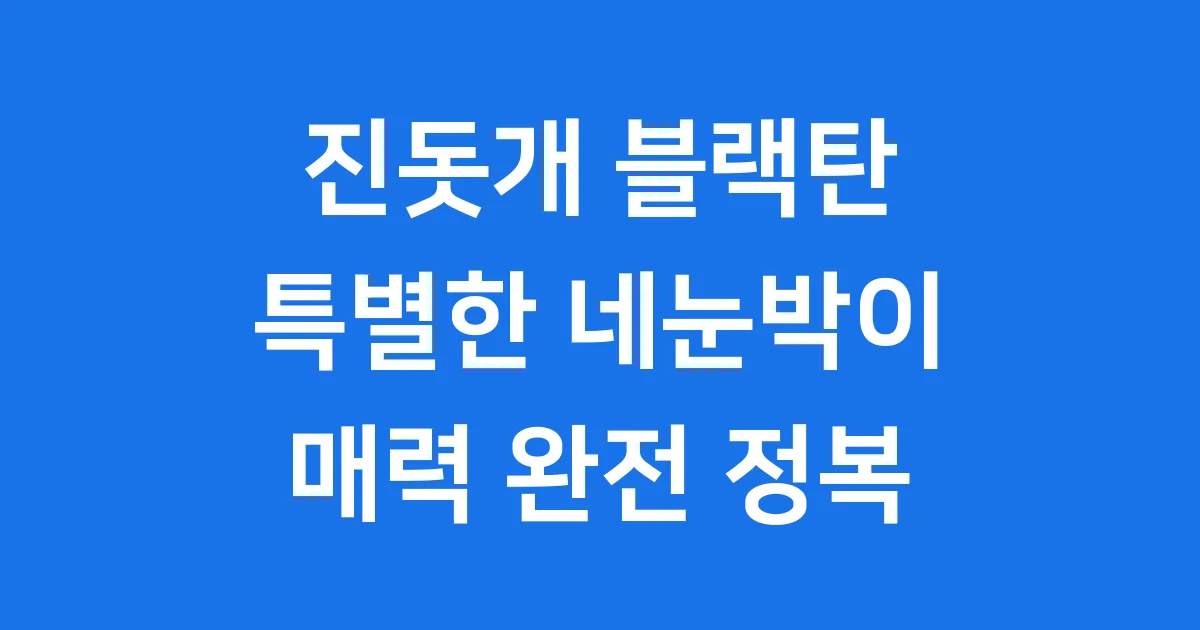 진돗개 블랙탄 종류 성격 털빠짐 특징