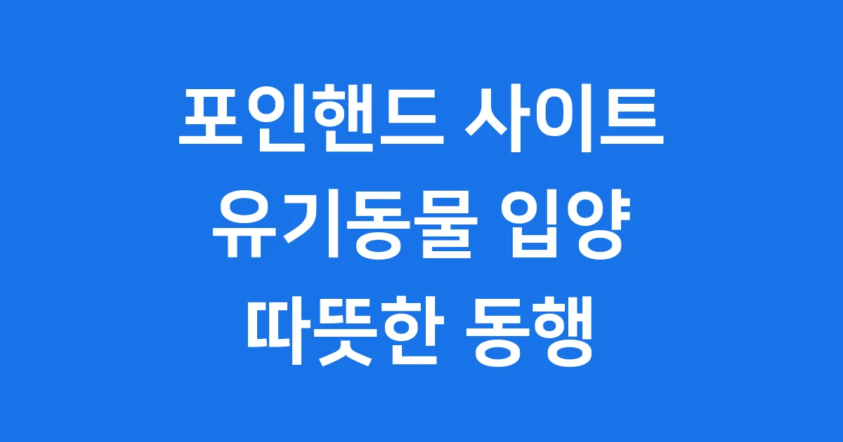 포인핸드 유기동물 입양 실종동물 찾기 웹사이트
