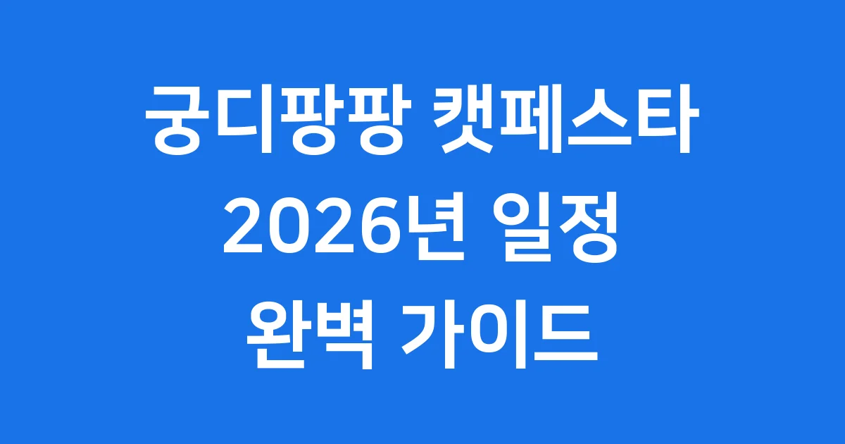 궁디팡팡 캣페스타 2026년 일정 참가 안내