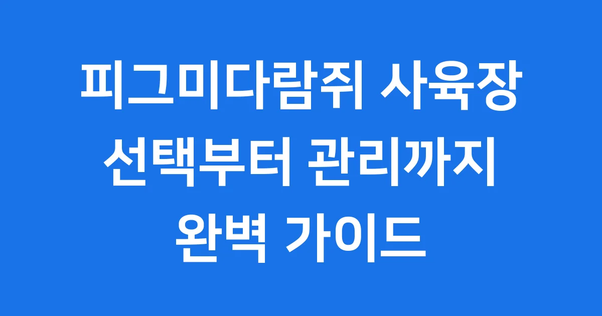 피그미다람쥐 사육장 크기 재질 필수 용품 선택