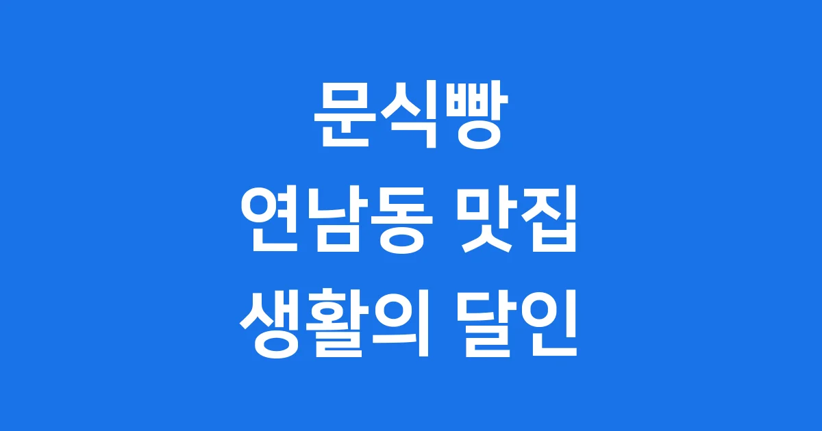 연남동 문식빵 생활의 달인 저온 숙성 식빵 맛집