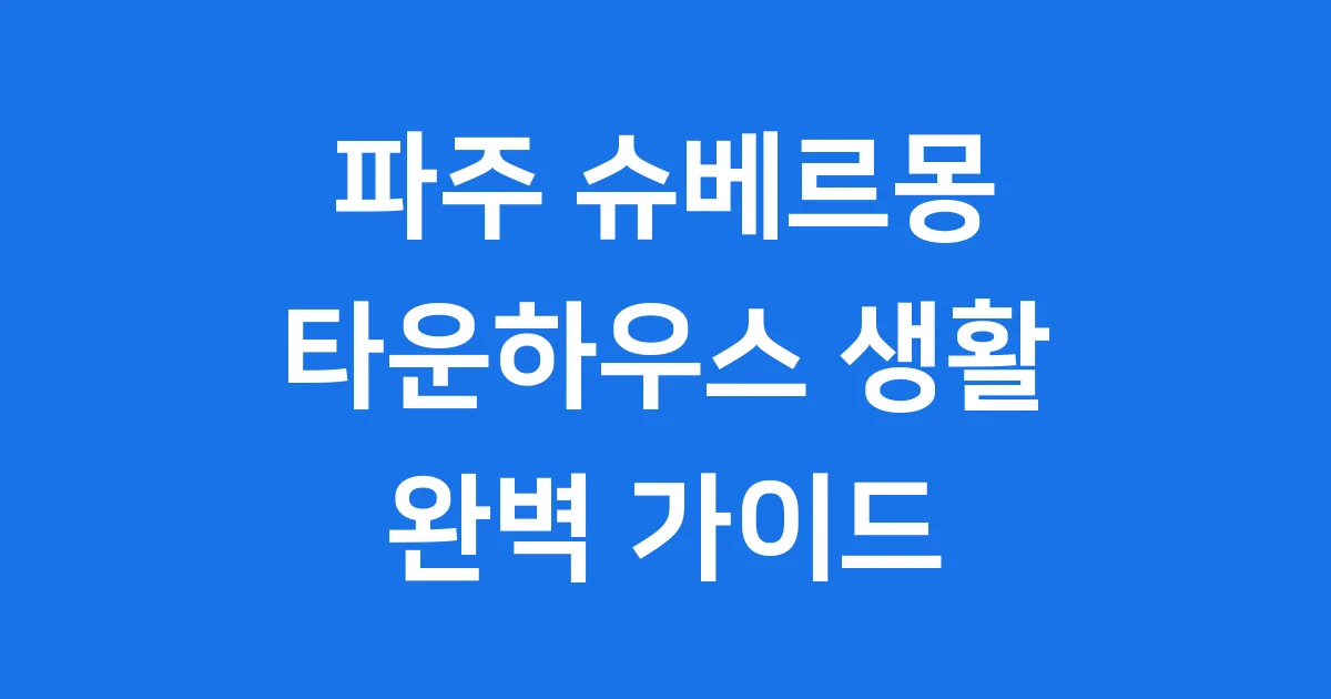 파주 슈베르몽 타운하우스 입주 전 체크리스트