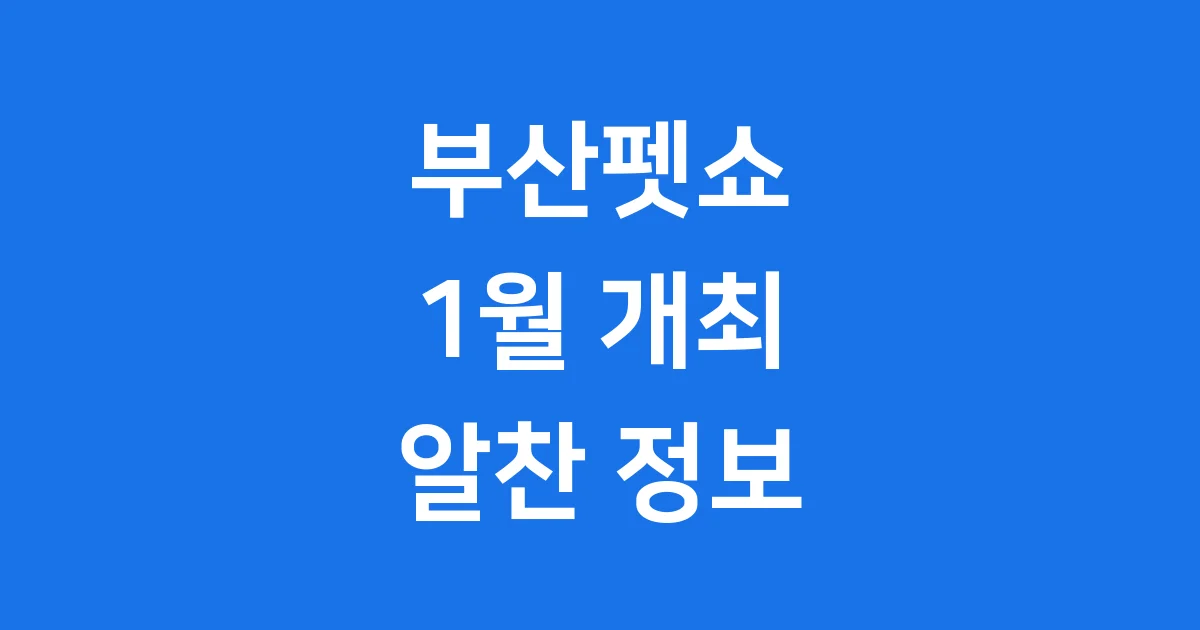 부산펫쇼 2026년 1월 일정 장소 관람안내