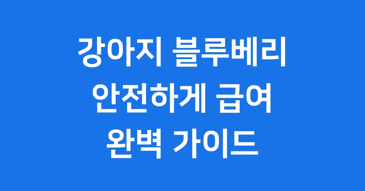 강아지 블루베리 줘도 되나요 급여량 주의사항 완벽정리