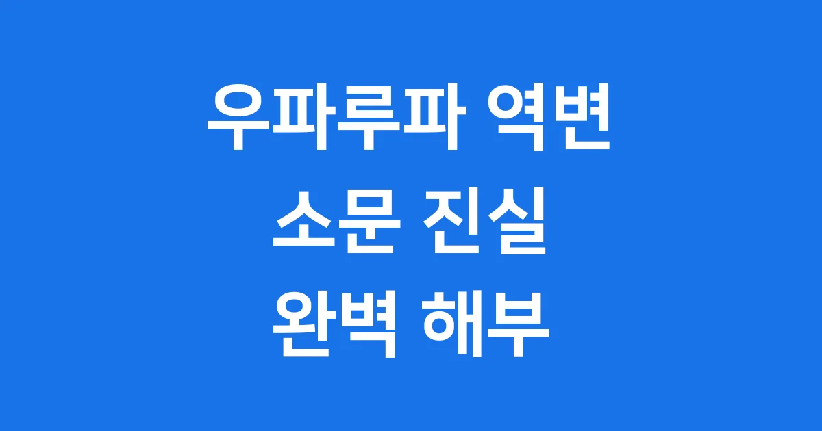우파루파 역변 소문 귀여운 아홀로틀 진실