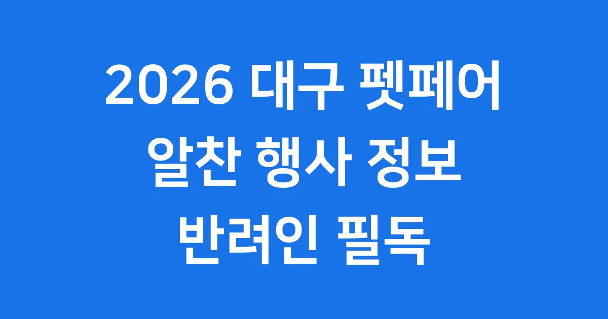 대구 펫페어 2026년 행사 일정 주차 입장료 상세안내