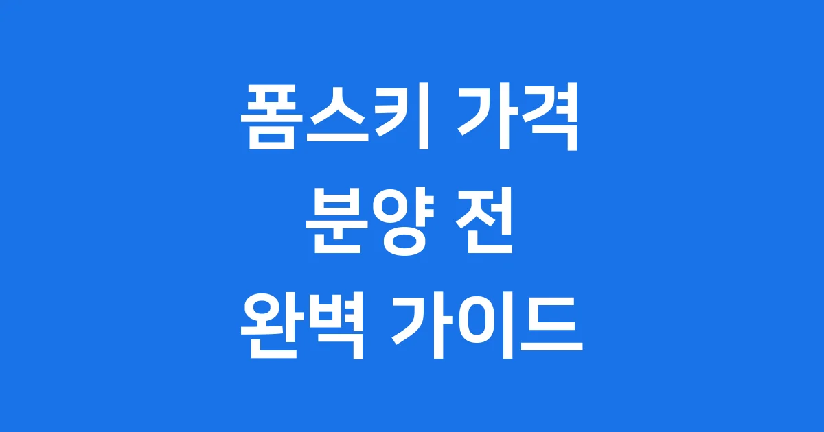 폼스키 가격 분양 특징 입양 준비