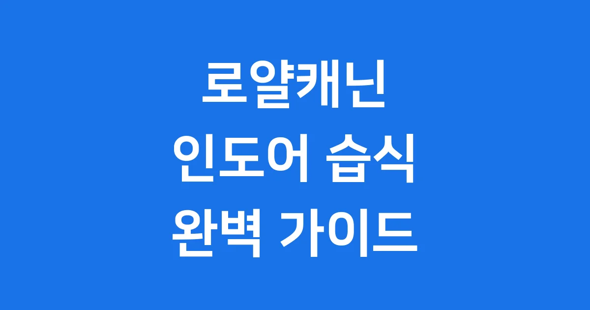 로얄캐닌 인도어 습식 고양이사료 영양 특징