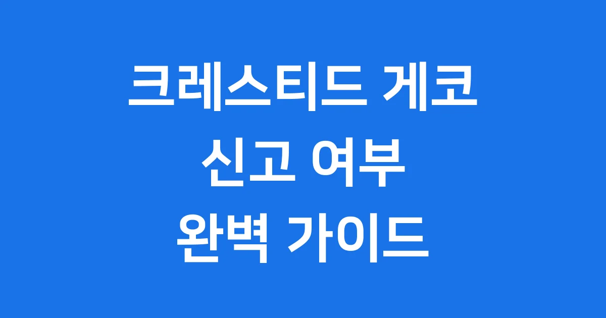 크레스티드게코 분양 키우기 모프 가격 신고여부