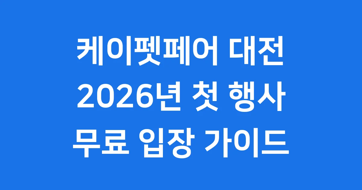 케이펫페어 대전 2026년 기본정보 신청방법