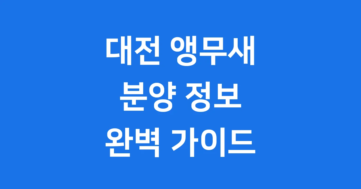 대전 앵무새 분양 가격 종류 입양 가이드