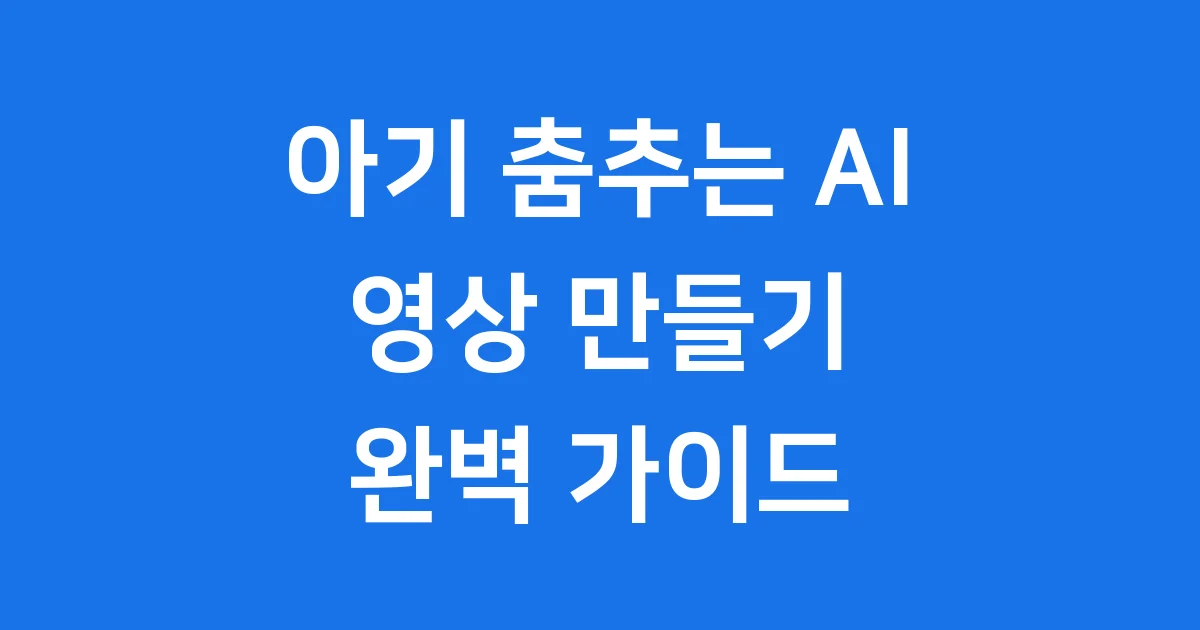 아기 춤추는 AI 영상 만들기 2026년 방법