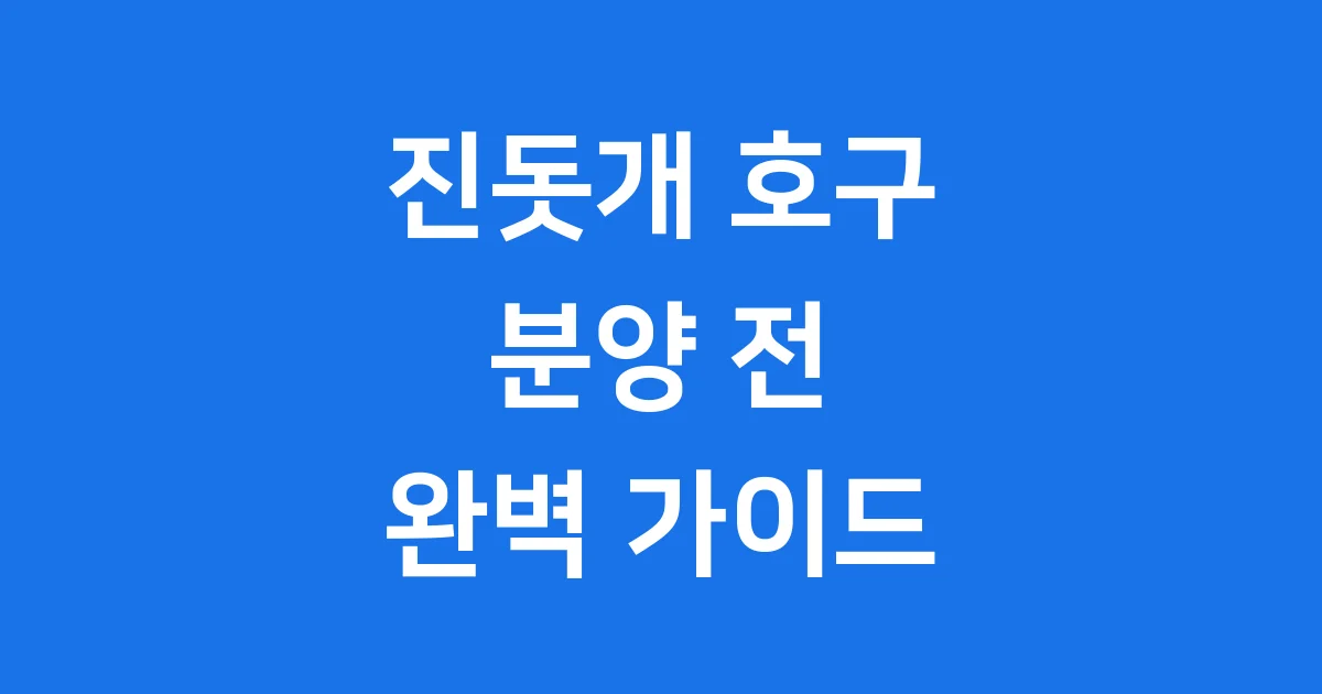 진돗개 호구 분양 전 필수 정보 완벽 가이드
