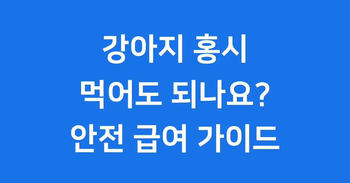 강아지 홍시 급여량 부작용 안전하게 주는법
