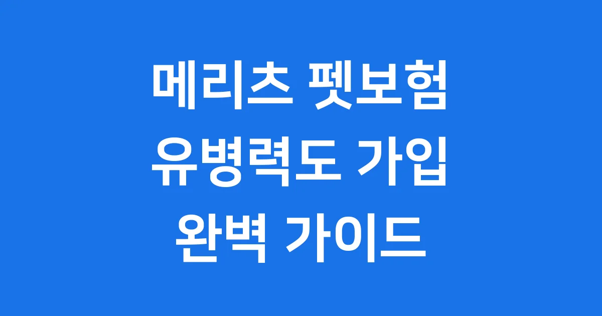 메리츠 펫보험 유병력 반려동물 간편심사 조건