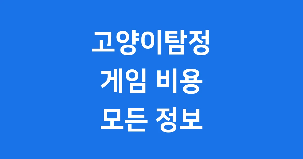 고양이탐정 게임 비용 얼마나 될까요 궁금한 모든 것