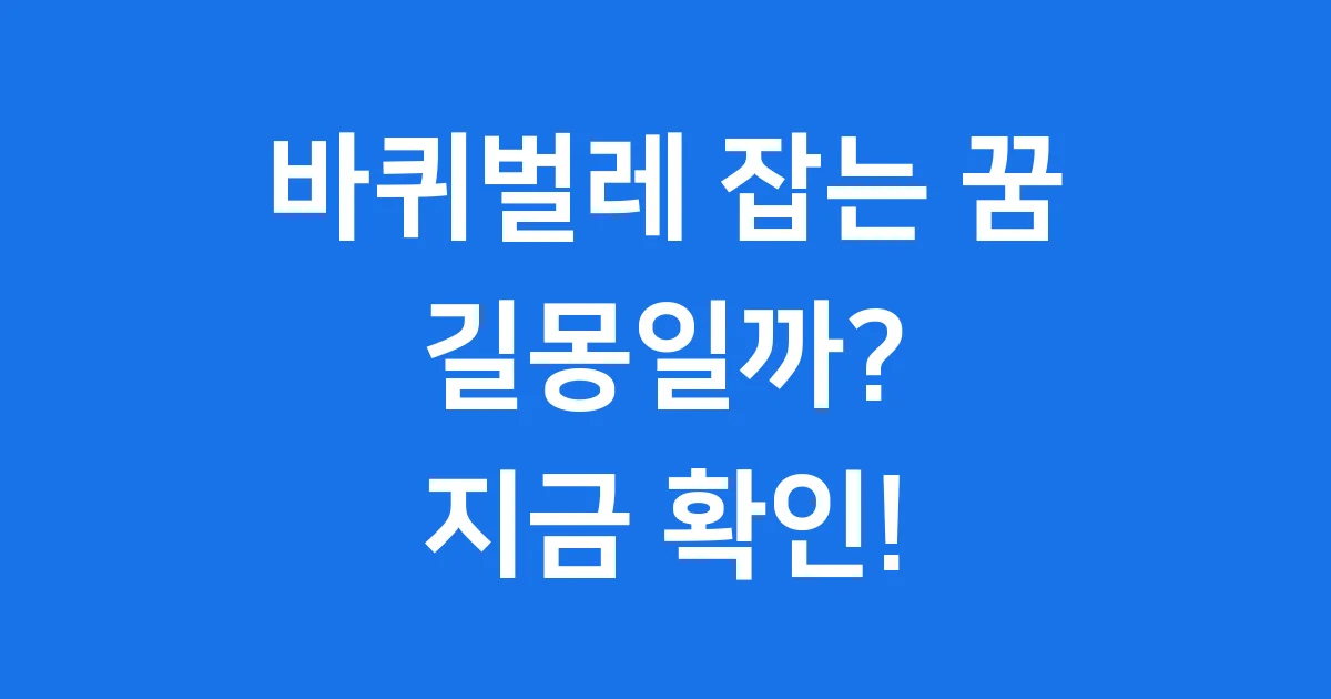 바퀴벌레 잡는 꿈 해몽 길몽 의미 총정리