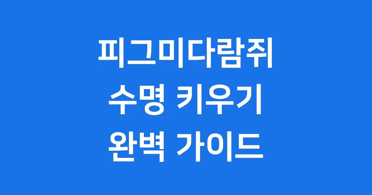 피그미다람쥐 수명 키우기 특징 완벽 정리