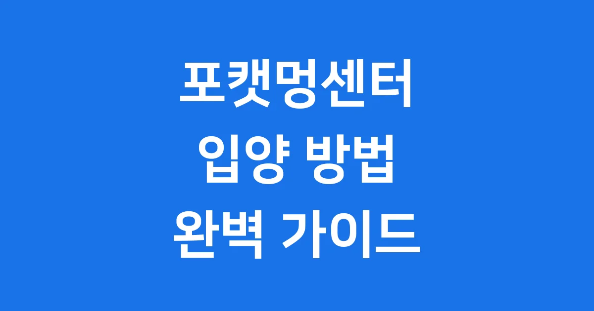 포캣멍센터 입양 방법 절차 조건
