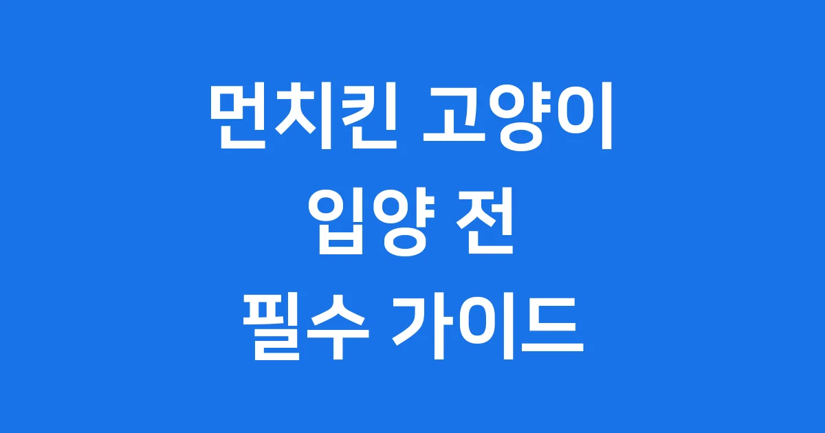 먼치킨 고양이 입양 전 꼭 알아야 할 모든 것