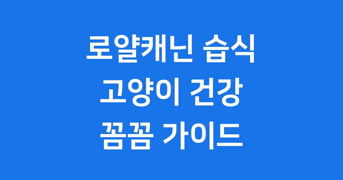 로얄캐닌 습식 사료 고양이 건강 이물질 논란