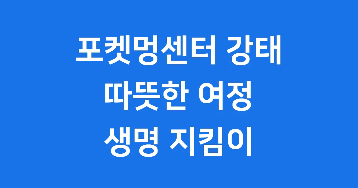 포켓멍센터 강태 부부 유기동물 보호 이야기