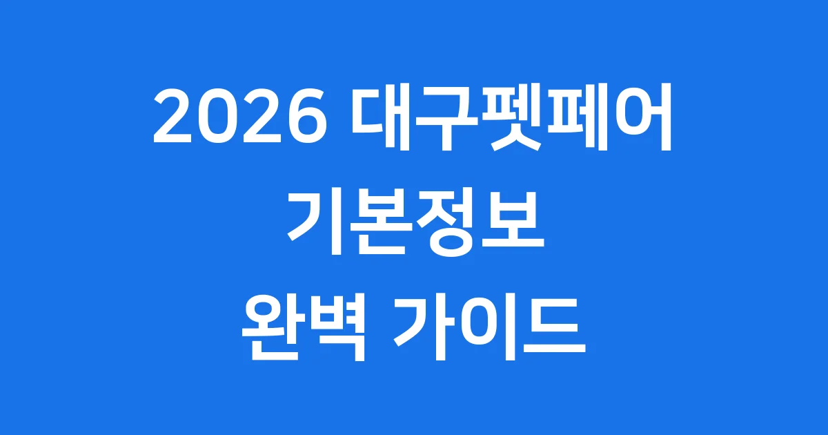 대구펫페어 2026년 행사 일정 참가 기업 신청 방법