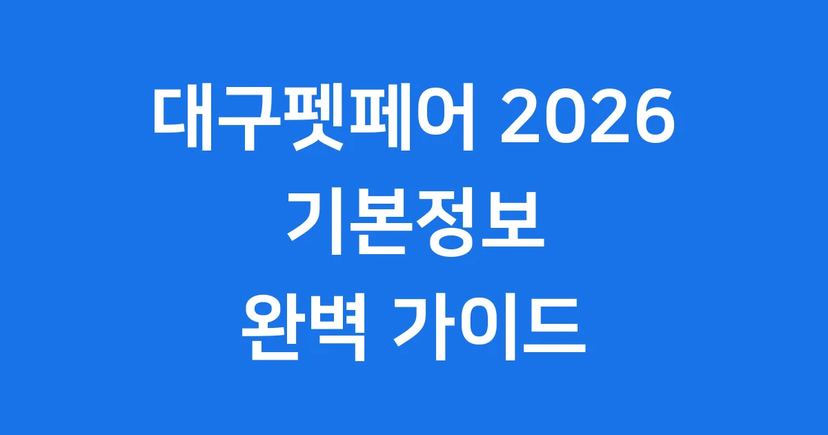 2026 대구펫페어 기본정보 신청방법