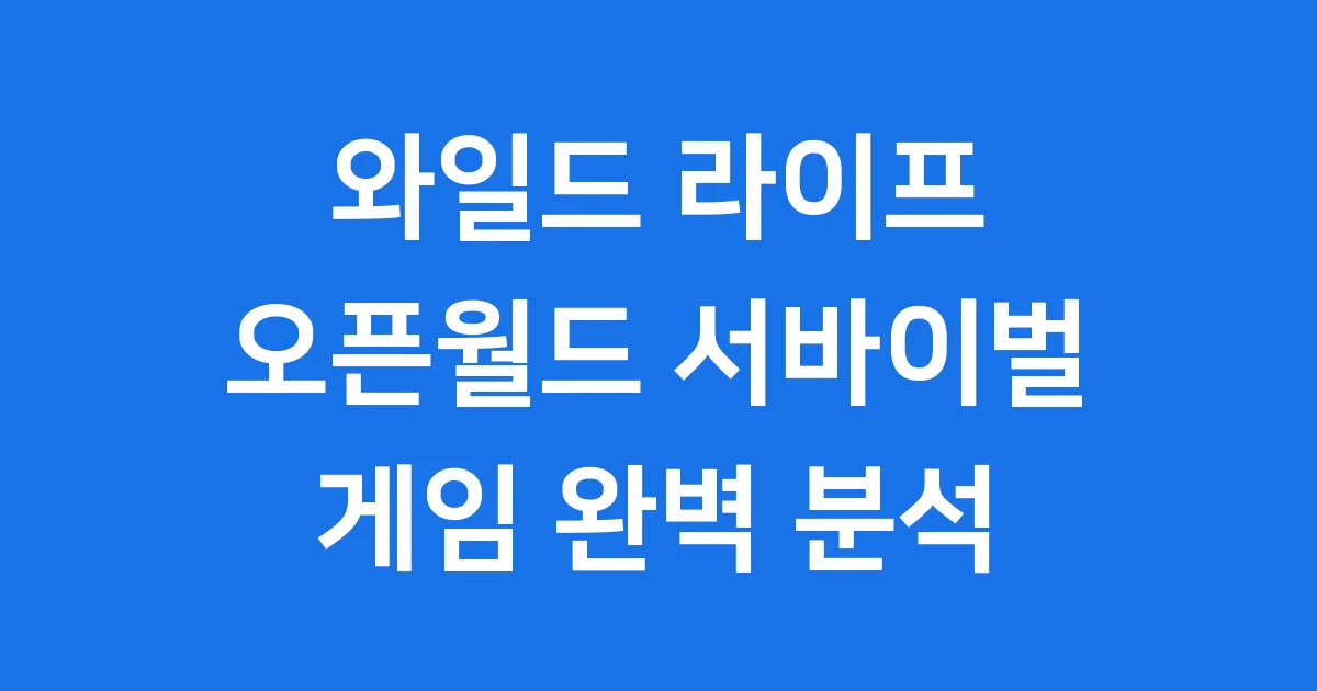 와일드 라이프 게임 소개 출시일 완벽 분석