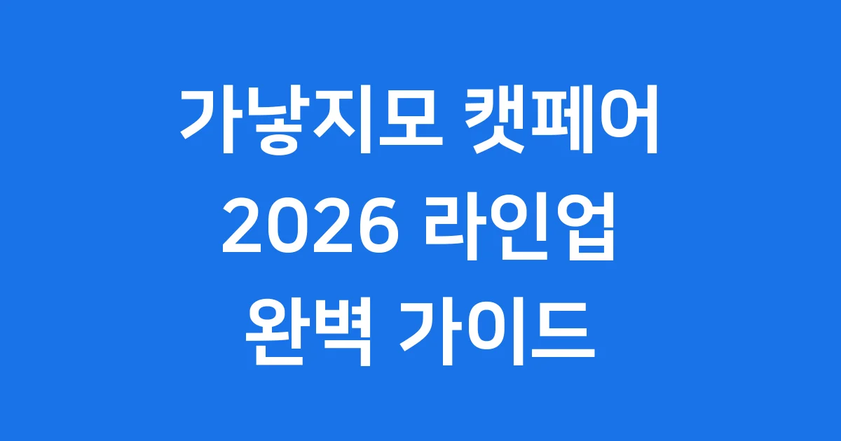 가낳지모 캣페어 2026 입장료 라인업 한눈에