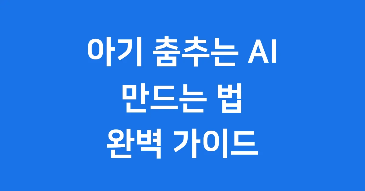 아기 춤추는 AI 만드는 법 2026년 완벽 가이드