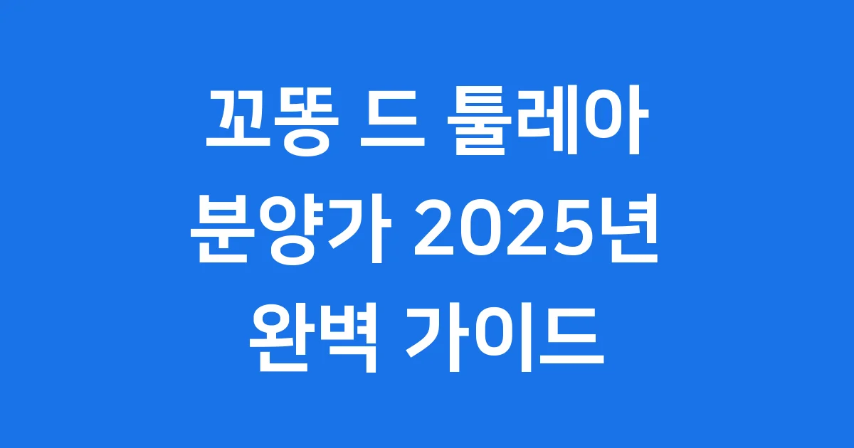 꼬똥 드 툴레아 분양가 2025년 혈통 관리 팁