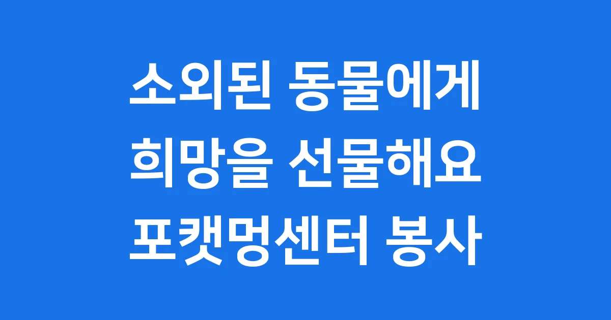 포캣멍센터 봉사 활동 신청 방법 알아봐요