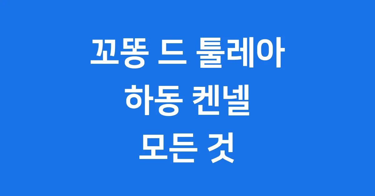 꼬똥 드 툴레아 하동 분양 가격 성격 특징