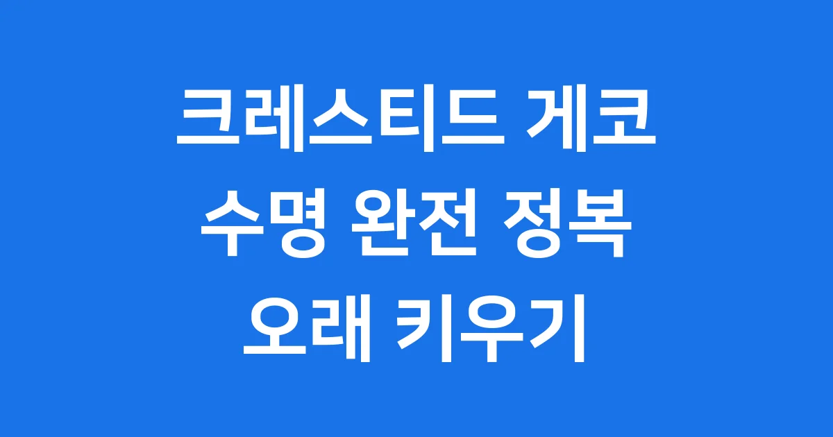 크레스티드 게코 수명 오래 키우는 법 특징
