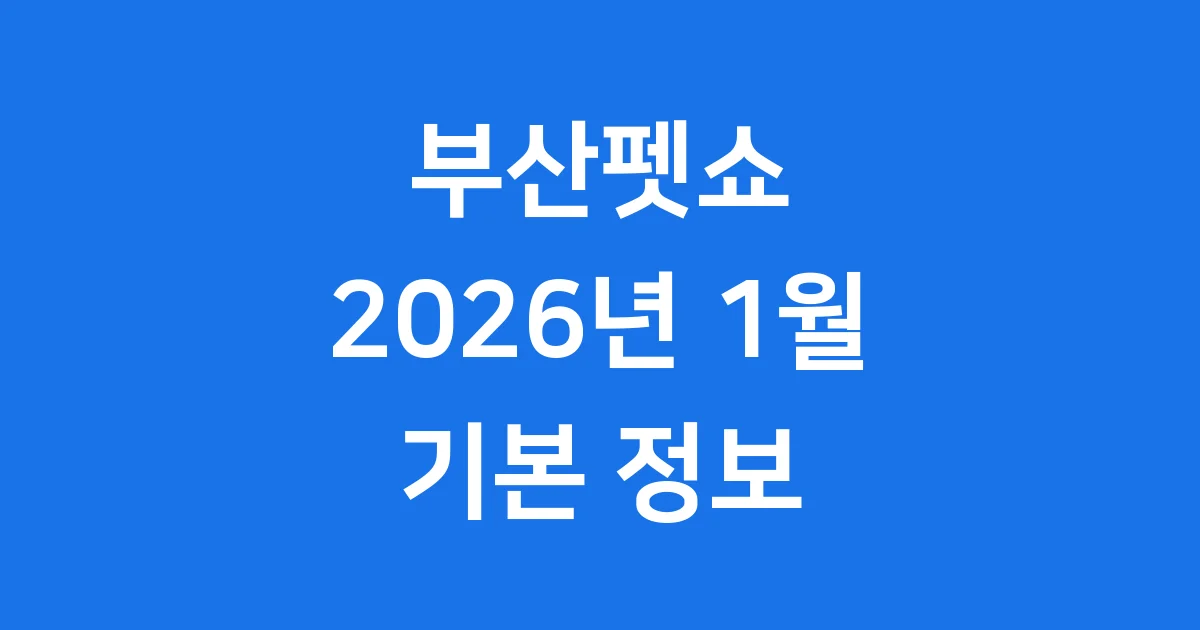 부산펫쇼 2026년 1월 기본정보 관람안내