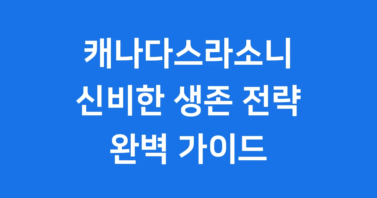 캐나다스라소니 신비한 생존 전략 완벽 탐구