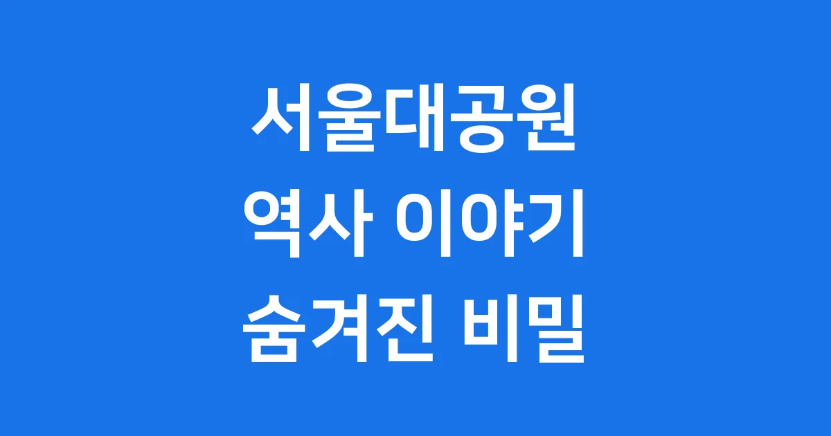 서울대공원 역사 숨겨진 이야기 개원부터 현재까지