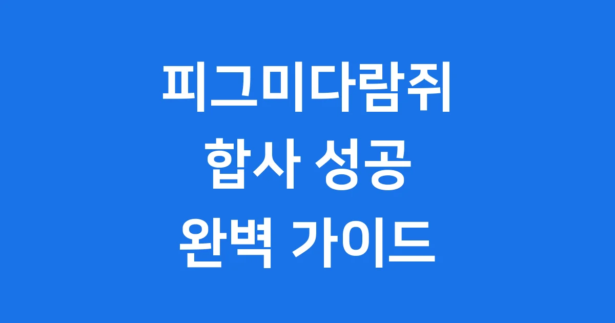 피그미다람쥐 합사 성공 가이드 키우기 정보