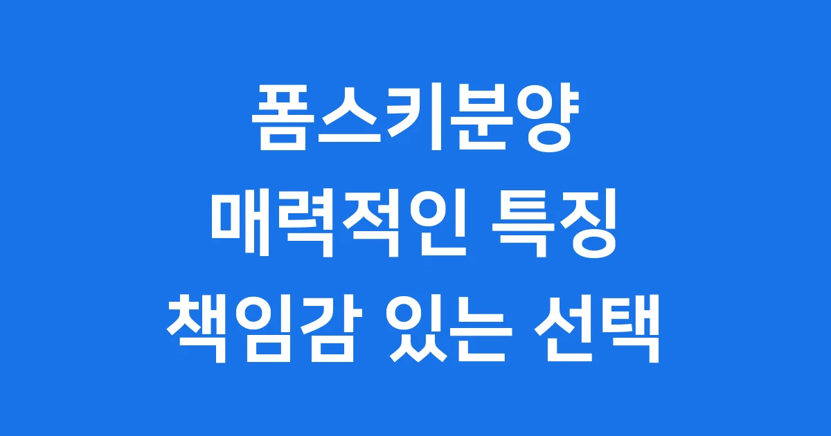 폼스키분양 매력 특징 건강 관리 가이드