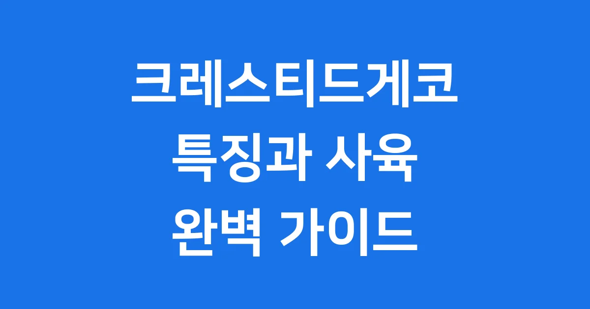 크레스티드게코 특징 사육정보 가이드
